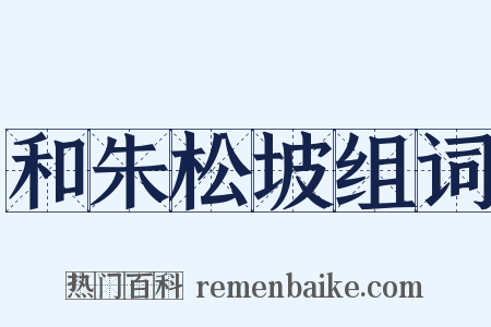 和朱松坡组词是什么意思的图片